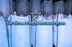 Биг-беги для перевозки Жмыха